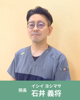院長 石井 義将